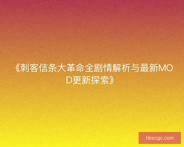 《刺客信条大革命全剧情解析与最新MOD更新探索》 《刺客信条大革命全剧情解析与最新MOD更新探索》